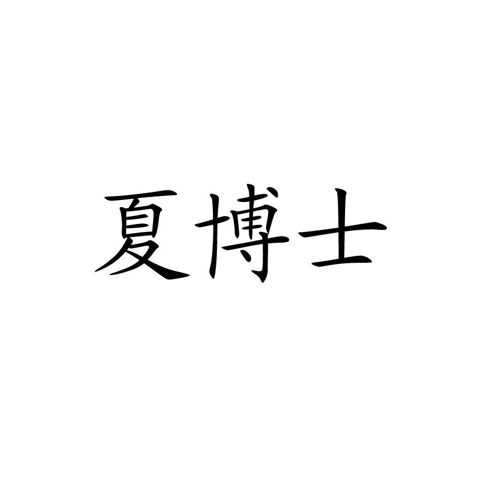 夏博士