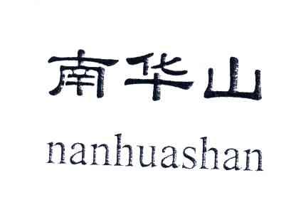南华山