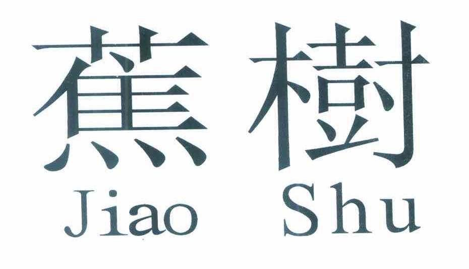 蕉树