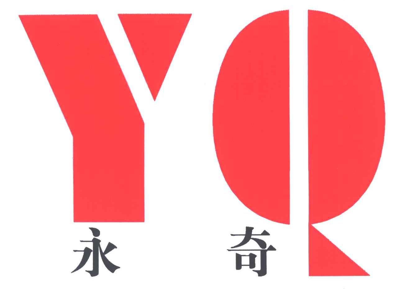 永奇;YQ
