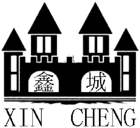 鑫城