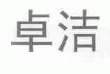 卓洁