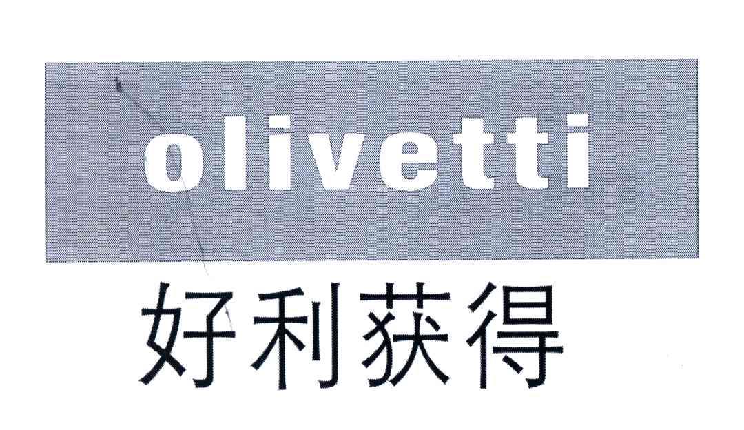 好利获得;OLIVETTI