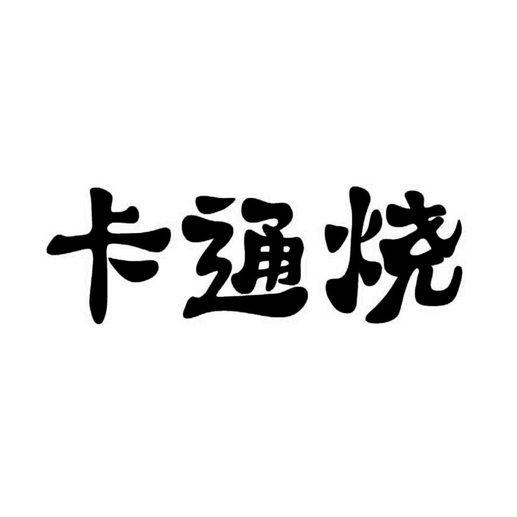 卡通烧
