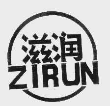 滋润