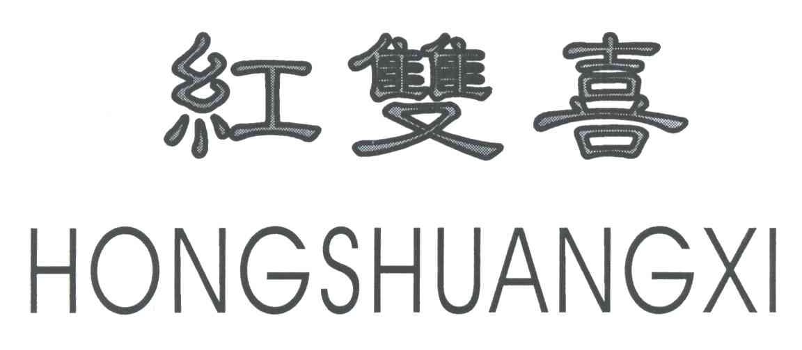 红双喜
