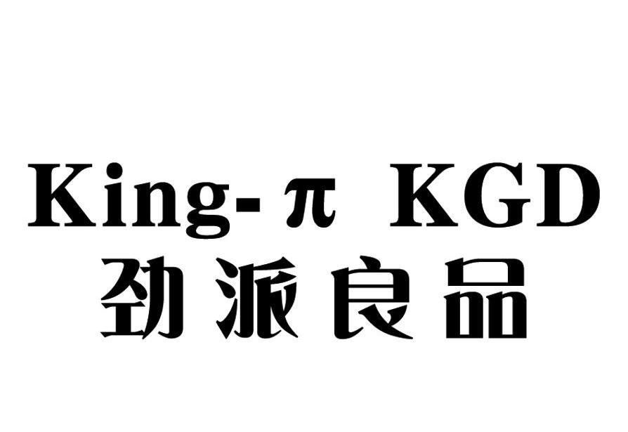 劲派良品 KING-&Pi; KGD