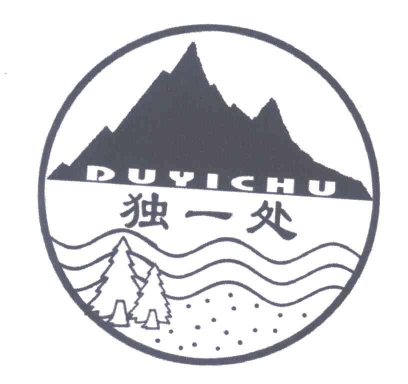 独一处