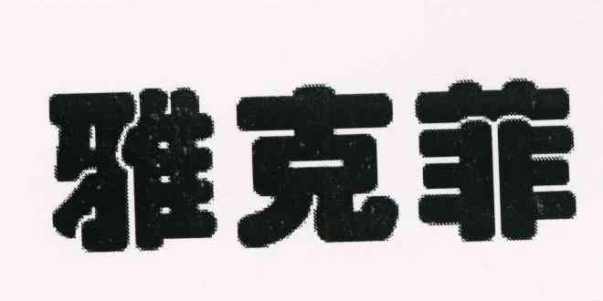雅克菲