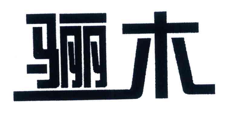 骊木