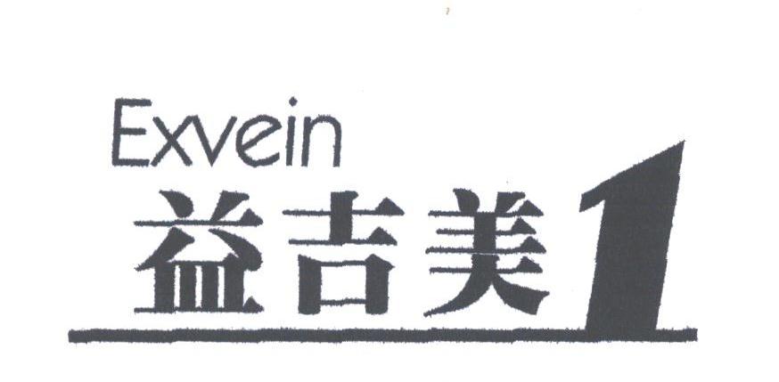 益吉美;EXVEIN