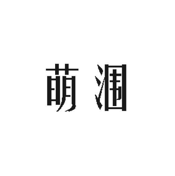 萌涠