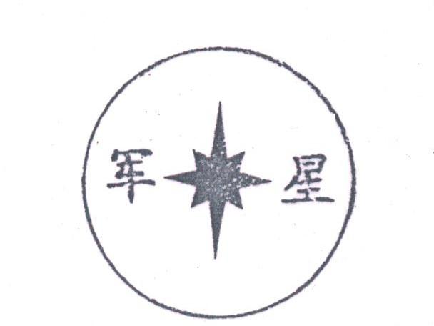 军星