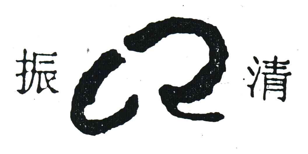 振清