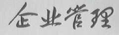企业管理
