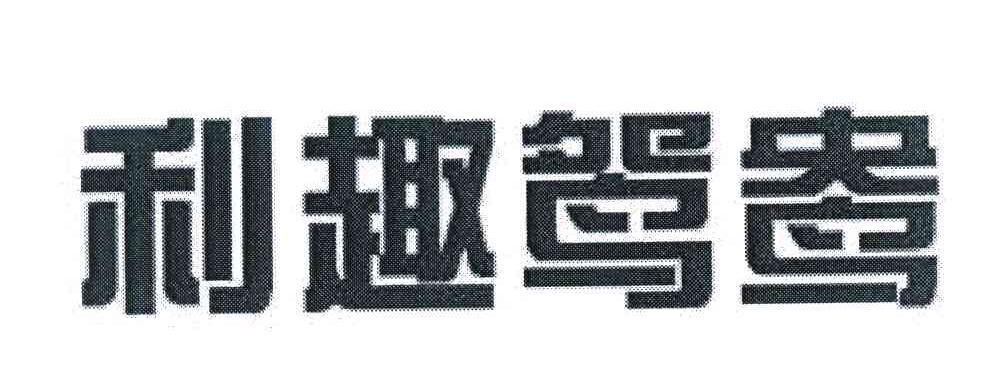 利趣鸳鸯