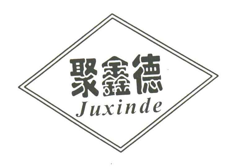 聚鑫德