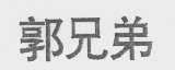 郭