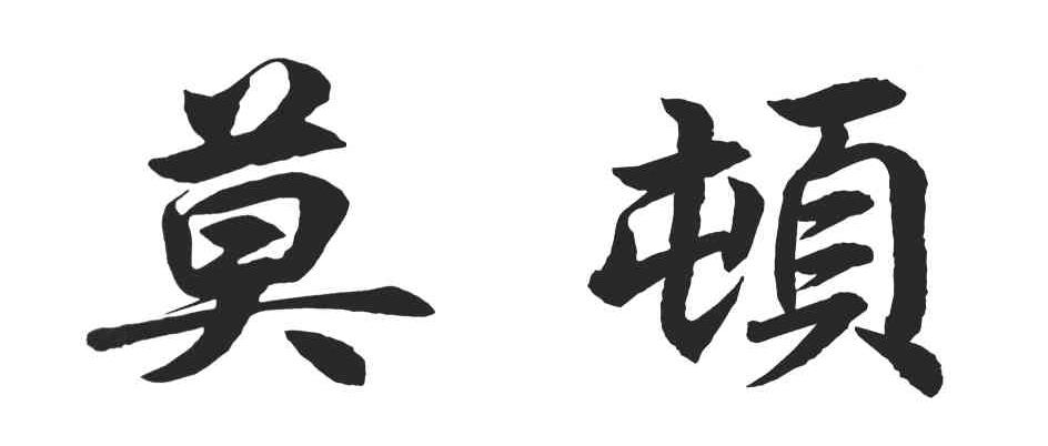 莫顿