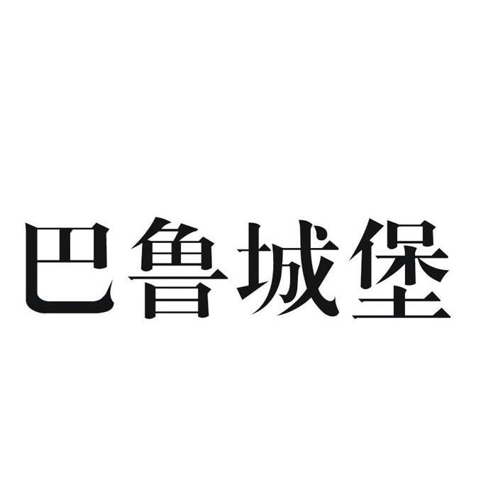 巴鲁城堡