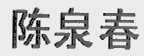 陈泉春