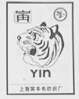 寅