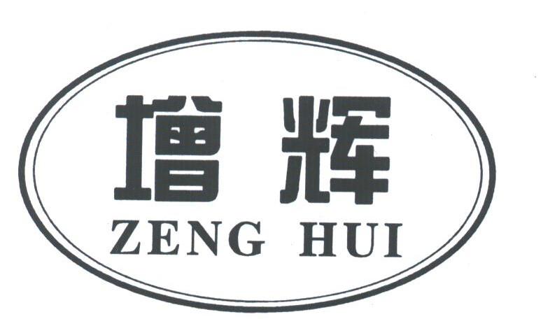 增辉