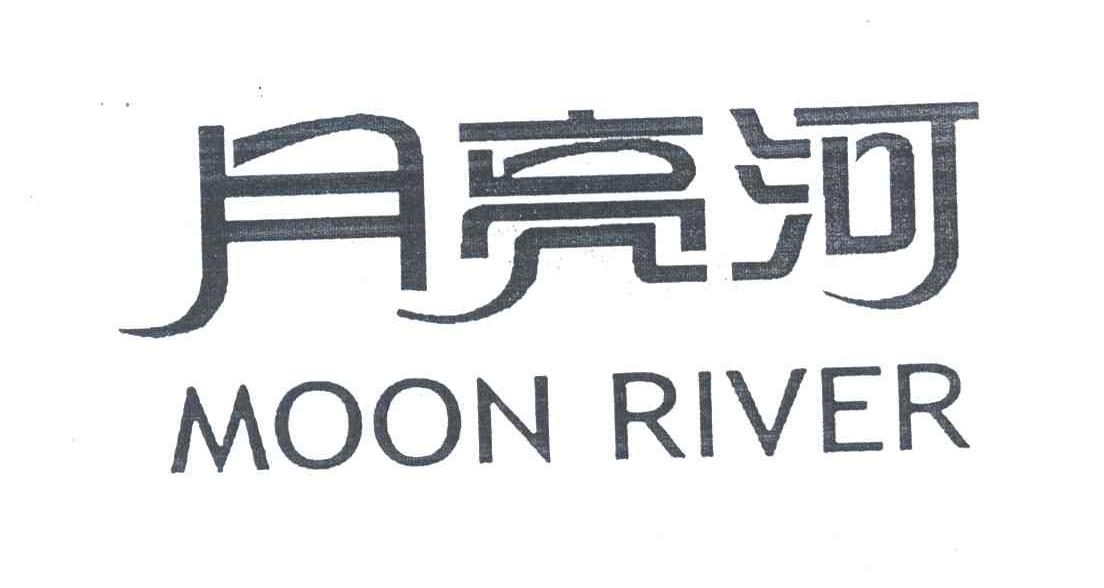 月亮河;MOON RIVER