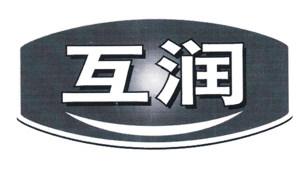互润