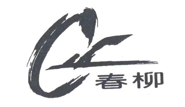 春柳