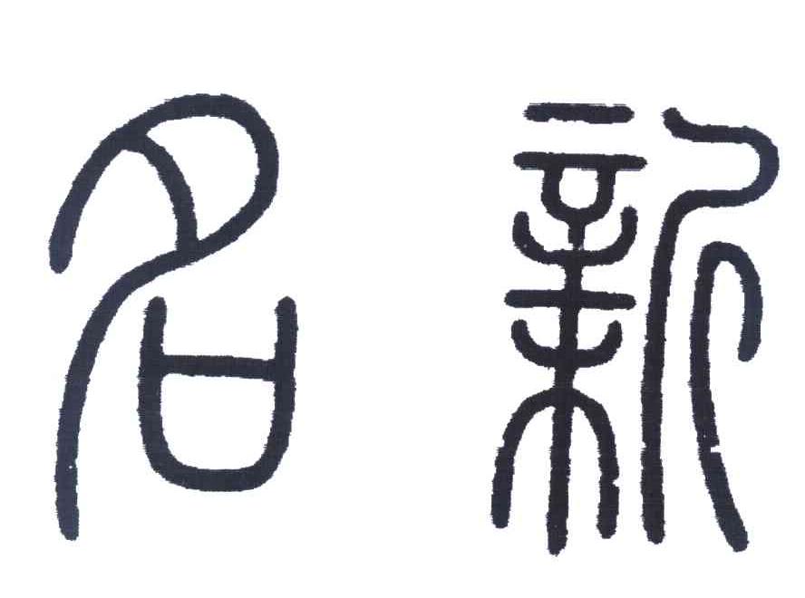 名新