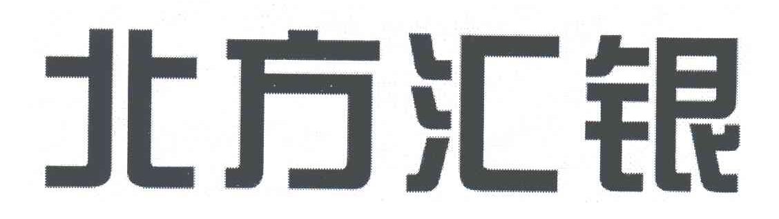 北方汇银