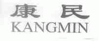 康民