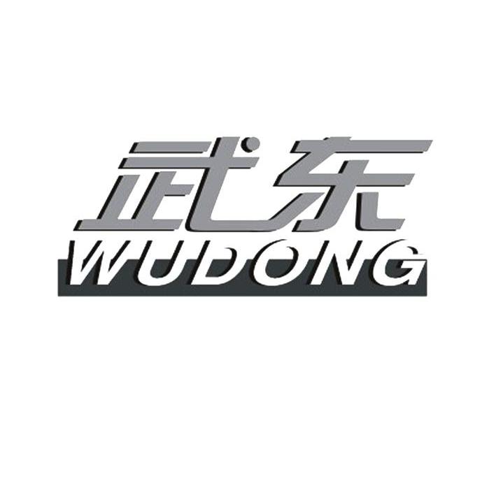 武东