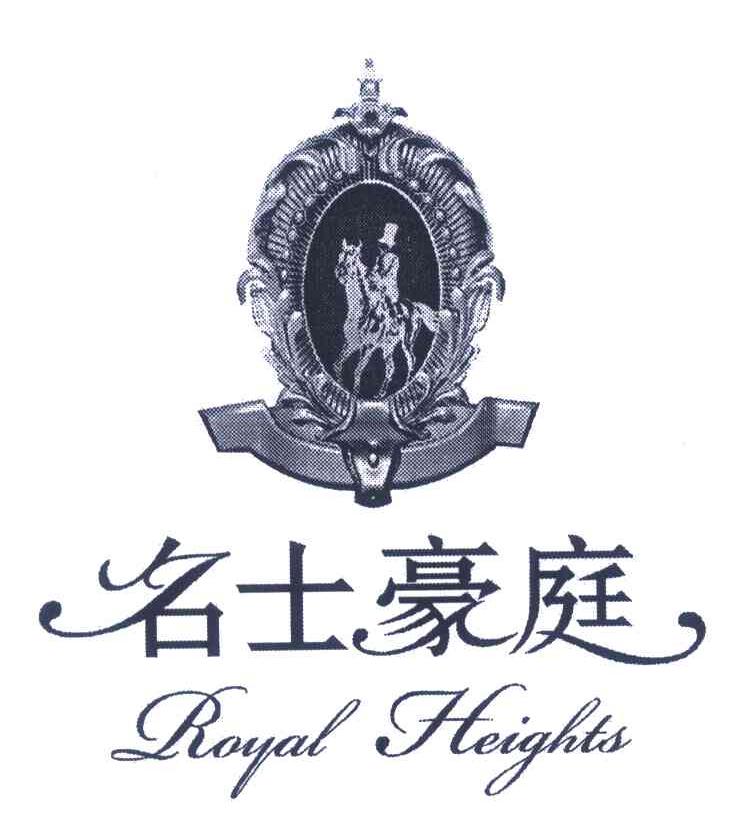 名士豪庭;ROYAL HEIGHTS