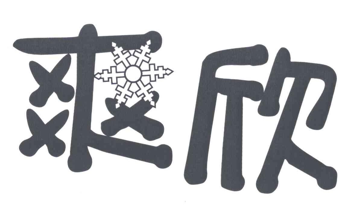 爽欣