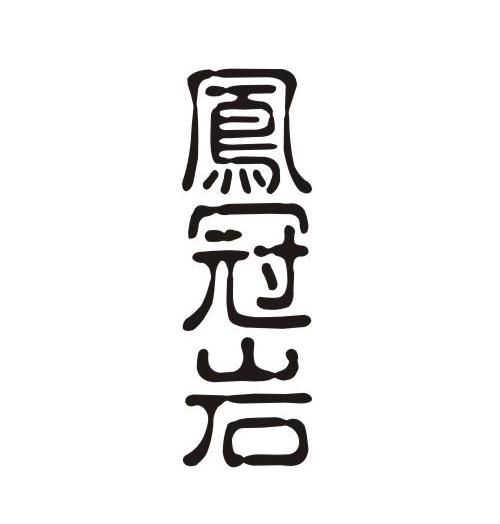 凤冠岩