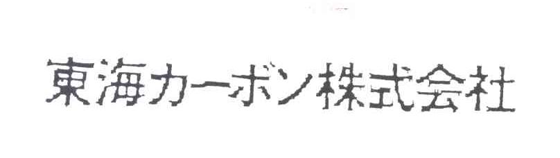 东海株式会社