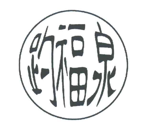 趵福泉