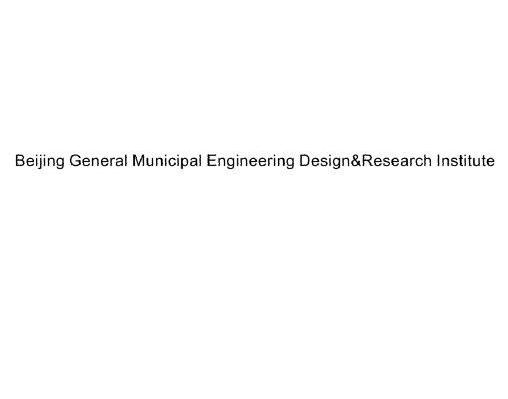 BEIJING GENERAL MUNICIPAL ENGINEERING DESIGN RESEARCH INSTITUTE