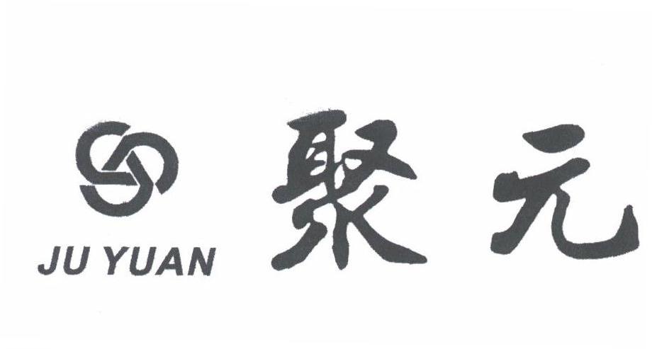 聚元