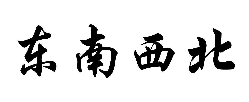 东南西北