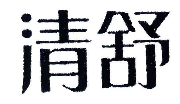 清舒
