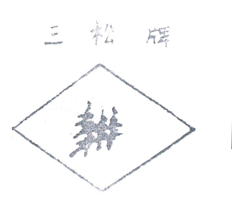 三松