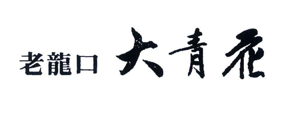 老龙口大青花