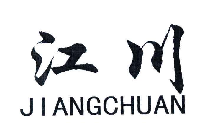江川