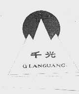 千光