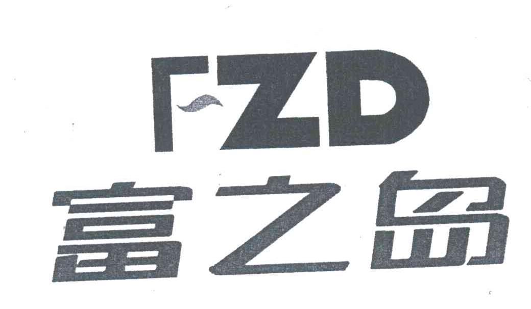 富之岛;FZD