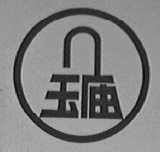 玉庙