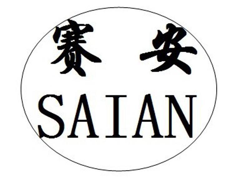 赛安